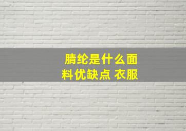 腈纶是什么面料优缺点 衣服